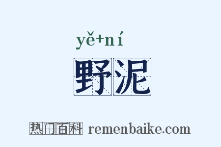 野泥是什么意思的图片